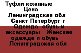 Туфли кожаные Belwest › Цена ­ 900 - Ленинградская обл., Санкт-Петербург г. Одежда, обувь и аксессуары » Женская одежда и обувь   . Ленинградская обл.